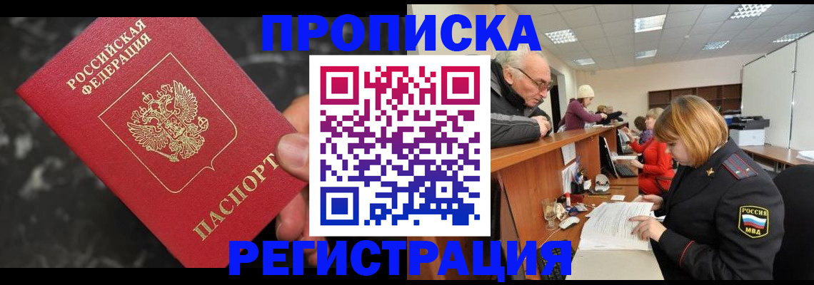 прописка законно в Дедовске